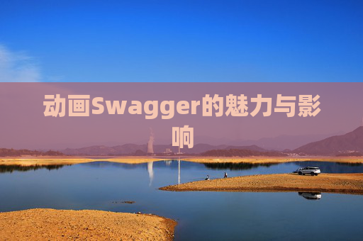 动画Swagger的魅力与影响