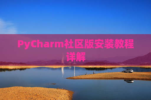 PyCharm社区版安装教程详解
