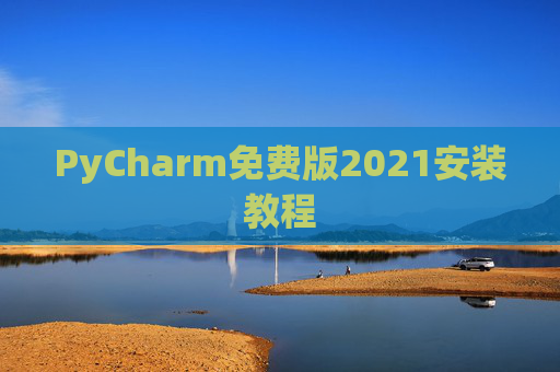 PyCharm免费版2021安装教程