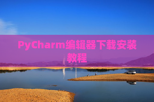PyCharm编辑器下载安装教程